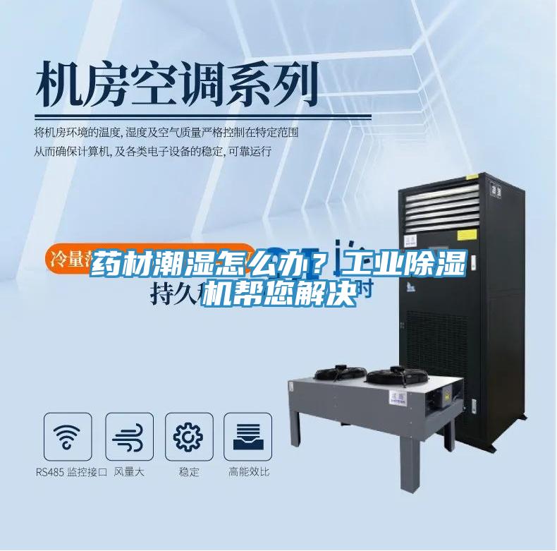 藥材潮濕怎么辦？工業(yè)除濕機(jī)幫您解決