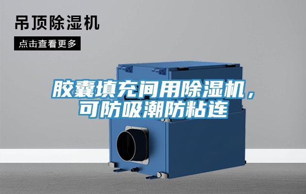 膠囊填充間用除濕機，可防吸潮防粘連