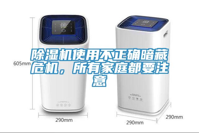 除濕機(jī)使用不正確暗藏危機(jī)，所有家庭都要注意