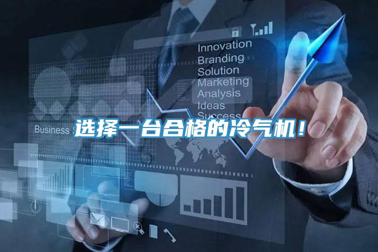 選擇一臺合格的冷氣機(jī)！