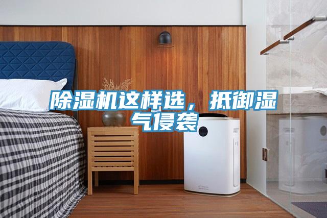 除濕機(jī)這樣選，抵御濕氣侵襲
