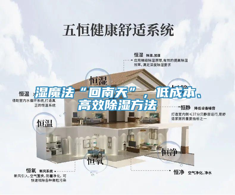 濕魔法“回南天”，低成本、高效除濕方法