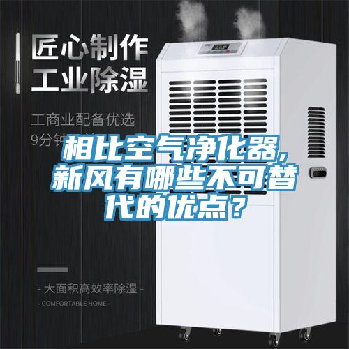 相比空氣凈化器,新風(fēng)有哪些不可替代的優(yōu)點(diǎn)？