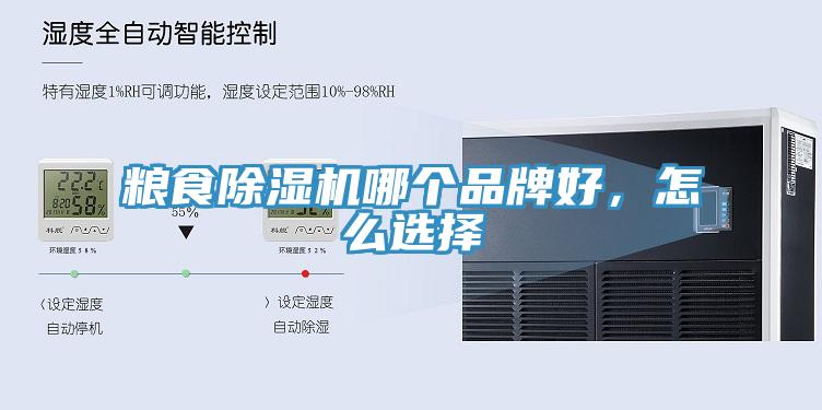 糧食除濕機(jī)哪個(gè)品牌好，怎么選擇