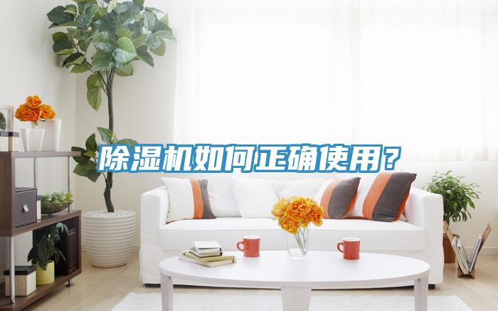 除濕機(jī)如何正確使用？