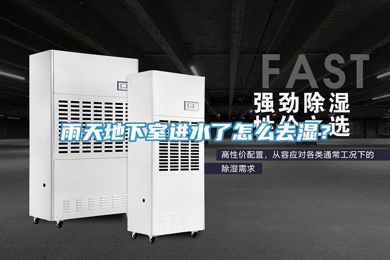 雨天地下室進水了怎么去濕？