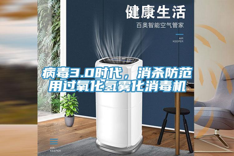病毒3.0時(shí)代，消殺防范用過氧化氫霧化消毒機(jī)