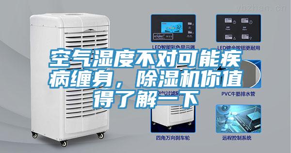 空氣濕度不對可能疾病纏身，除濕機你值得了解一下