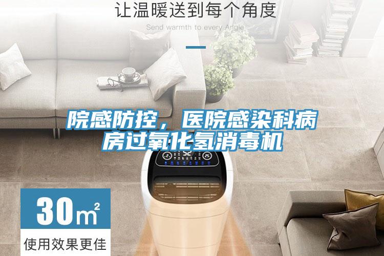 院感防控，醫(yī)院感染科病房過氧化氫消毒機