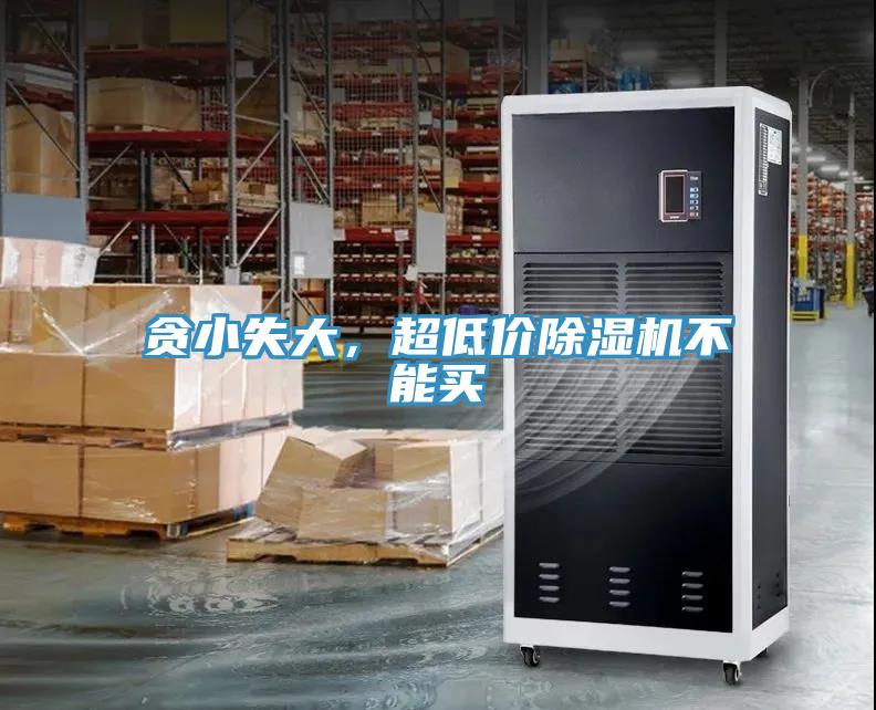 貪小失大，超低價除濕機(jī)不能買