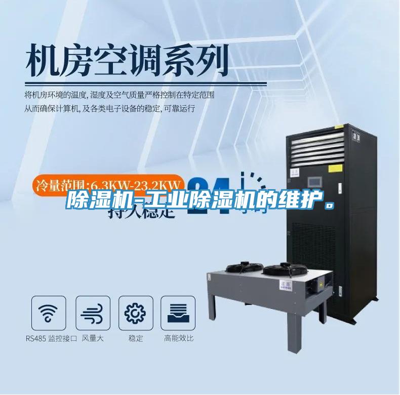 除濕機(jī)-工業(yè)除濕機(jī)的維護(hù)。