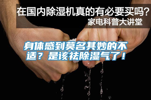 身體感到莫名其妙的不適？是該祛除濕氣了！