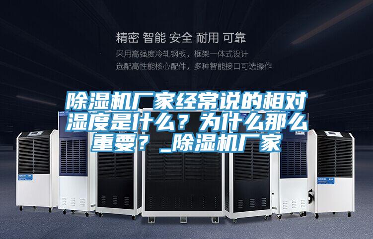 除濕機廠家經(jīng)常說的相對濕度是什么？為什么那么重要？_除濕機廠家