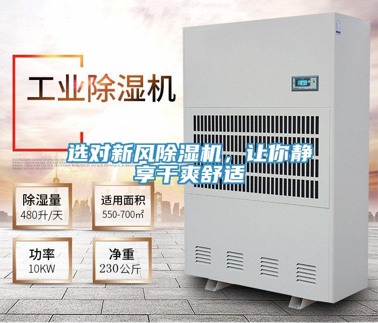 選對新風(fēng)除濕機(jī)，讓你靜享干爽舒適