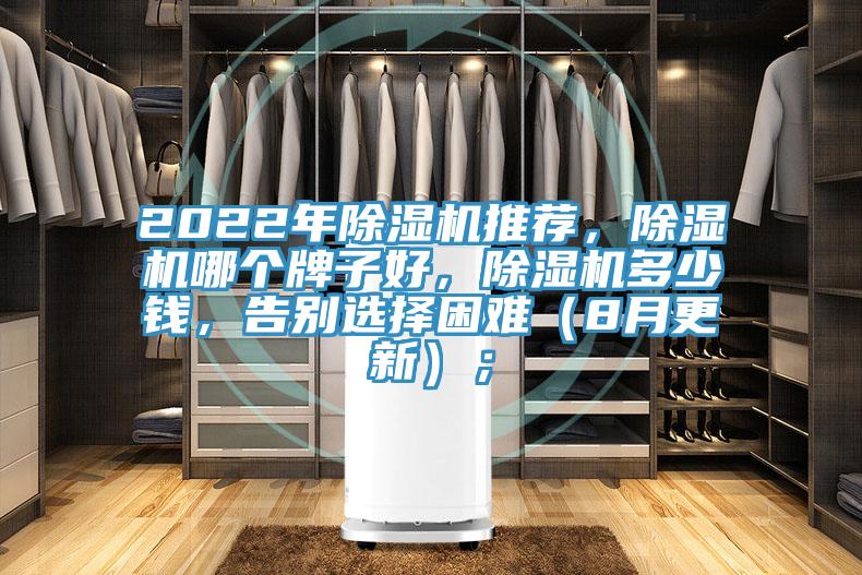 2022年除濕機(jī)推薦，除濕機(jī)哪個(gè)牌子好，除濕機(jī)多少錢(qián)，告別選擇困難（8月更新）；