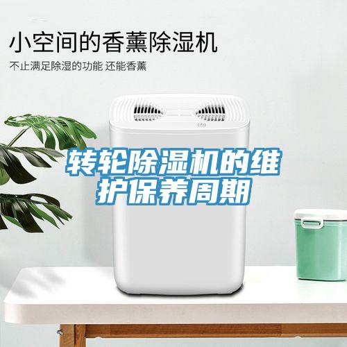 轉輪除濕機的維護保養(yǎng)周期