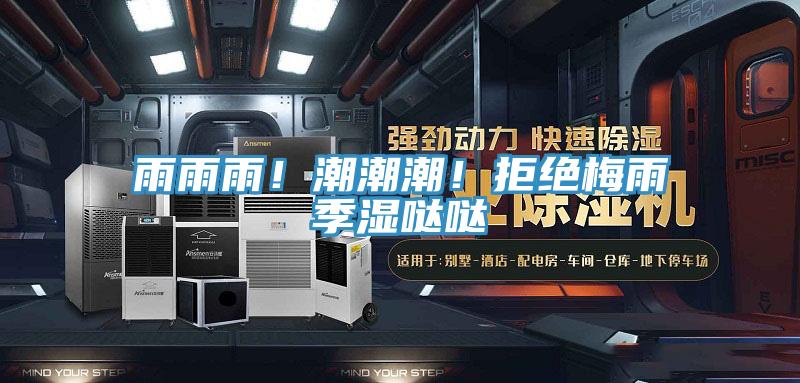 雨雨雨！潮潮潮！拒絕梅雨季濕噠噠
