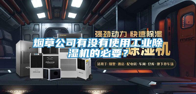 煙草公司有沒有使用工業(yè)除濕機(jī)的必要？