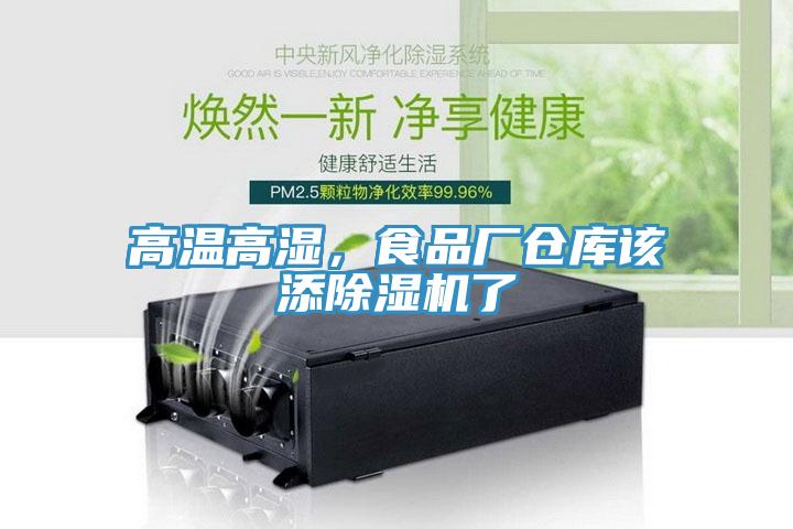 高溫高濕，食品廠倉庫該添除濕機了