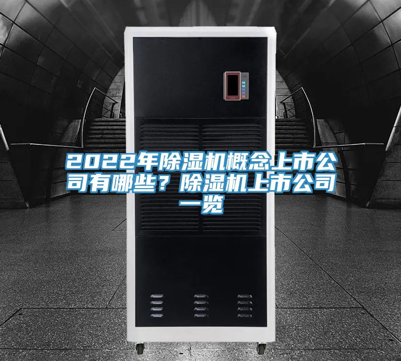 2022年除濕機(jī)概念上市公司有哪些？除濕機(jī)上市公司一覽