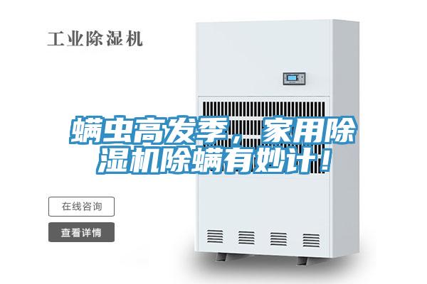 螨蟲高發(fā)季，家用除濕機除螨有妙計！