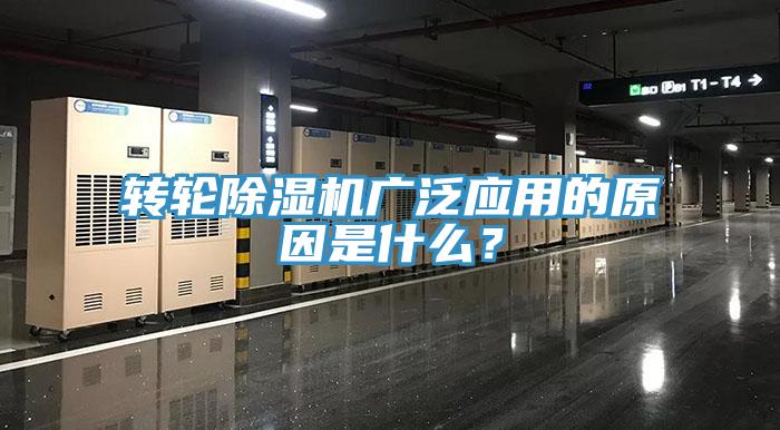 轉(zhuǎn)輪除濕機(jī)廣泛應(yīng)用的原因是什么？