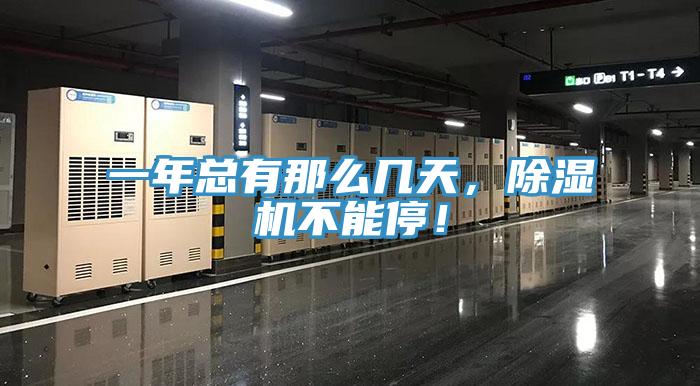 一年總有那么幾天，除濕機(jī)不能停！