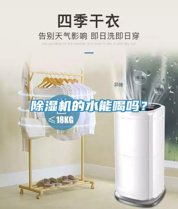 除濕機(jī)的水能喝嗎？