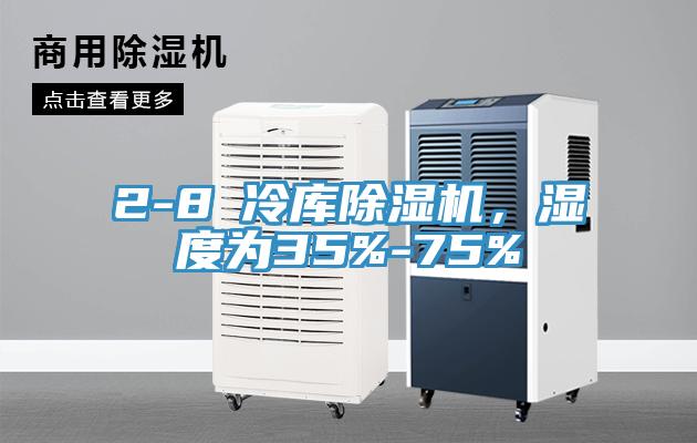 2-8℃冷庫除濕機(jī)，濕度為35%-75%