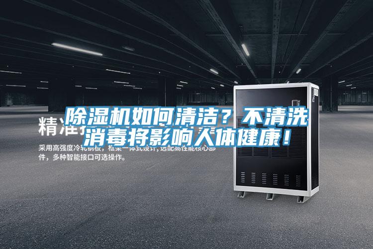 除濕機(jī)如何清潔？不清洗消毒將影響人體健康！
