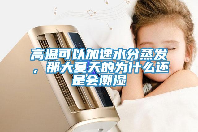 高溫可以加速水分蒸發(fā)，那大夏天的為什么還是會潮濕