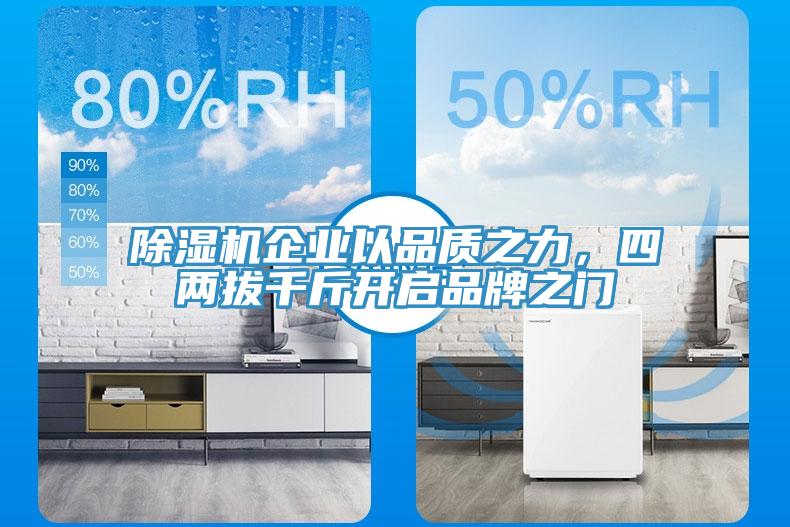 除濕機(jī)企業(yè)以品質(zhì)之力，四兩拔千斤開(kāi)啟品牌之門