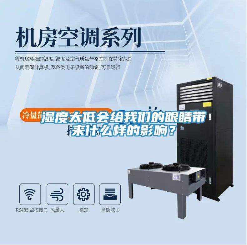 濕度太低會(huì)給我們的眼睛帶來什么樣的影響？