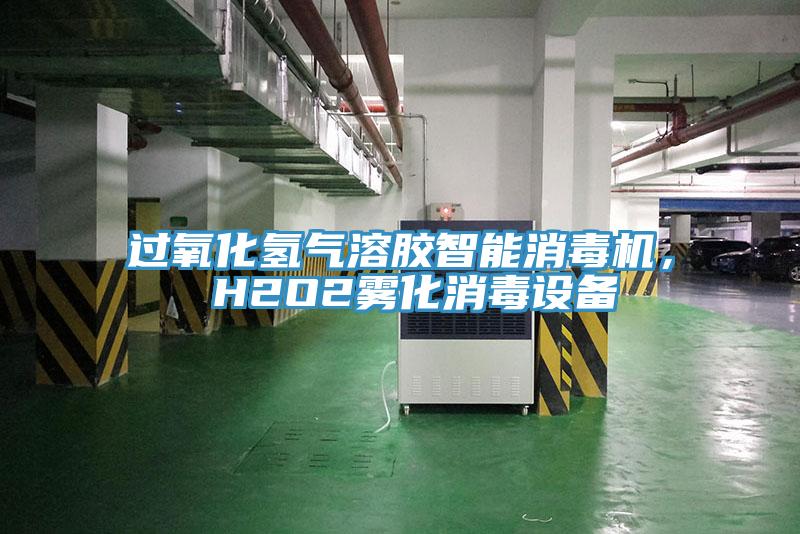 過氧化氫氣溶膠智能消毒機， H2O2霧化消毒設備