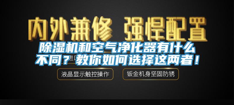 除濕機(jī)和空氣凈化器有什么不同？教你如何選擇這兩者！