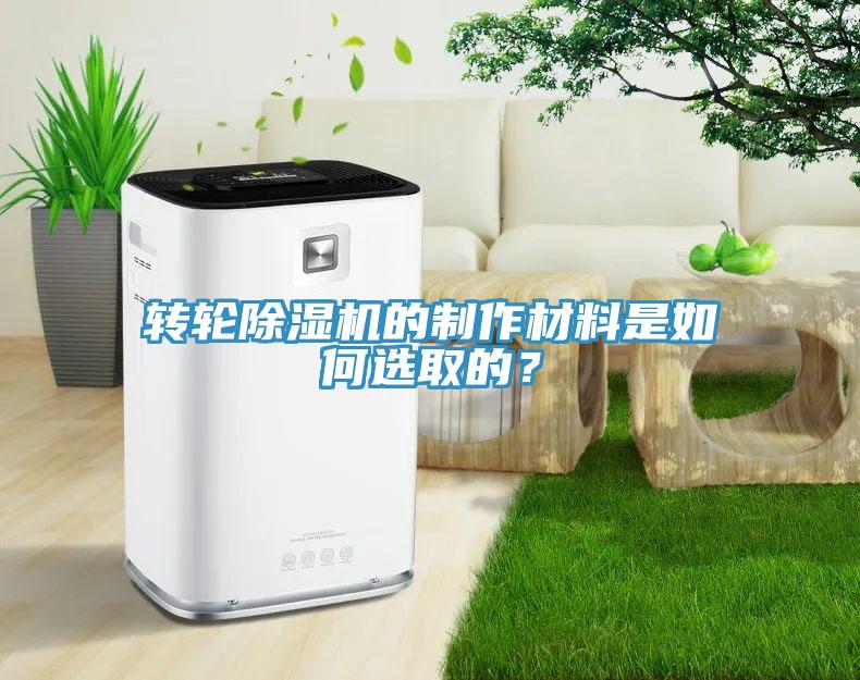 轉(zhuǎn)輪除濕機(jī)的制作材料是如何選取的？