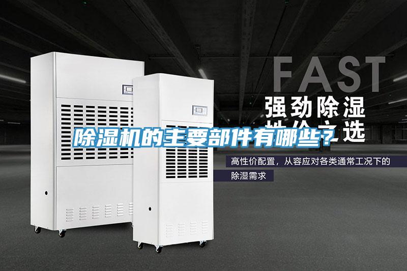 除濕機的主要部件有哪些？