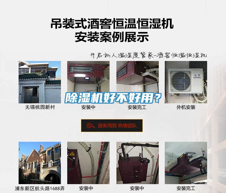 除濕機好不好用？