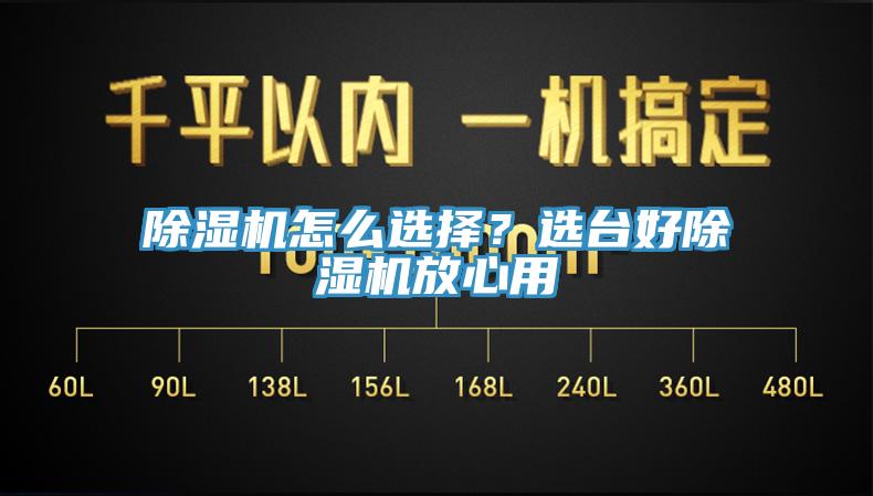 除濕機(jī)怎么選擇？選臺(tái)好除濕機(jī)放心用