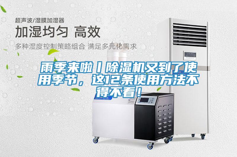 雨季來啦丨除濕機又到了使用季節(jié)，這12條使用方法不得不看！