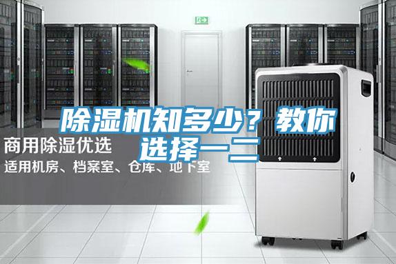 除濕機(jī)知多少？教你選擇一二