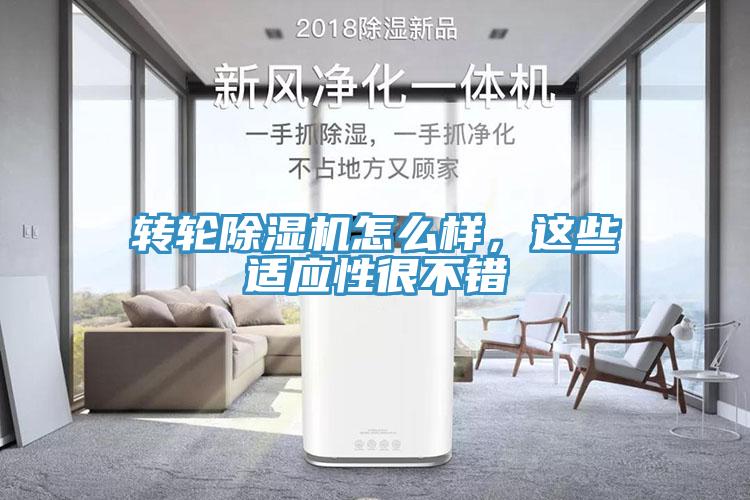 轉(zhuǎn)輪除濕機(jī)怎么樣，這些適應(yīng)性很不錯