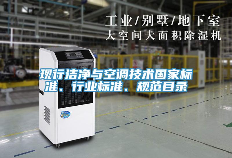 現(xiàn)行潔凈與空調(diào)技術(shù)國家標準、行業(yè)標準、規(guī)范目錄