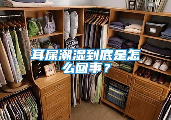 耳屎潮濕到底是怎么回事？