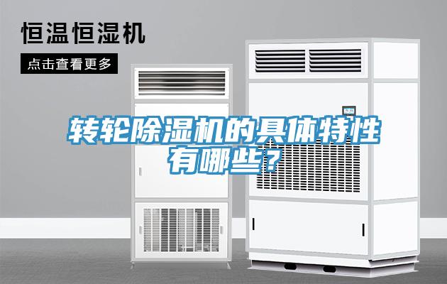 轉(zhuǎn)輪除濕機的具體特性有哪些？