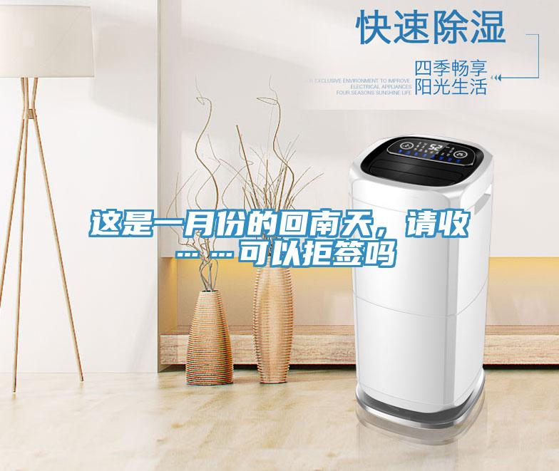 這是一月份的回南天，請收……可以拒簽嗎