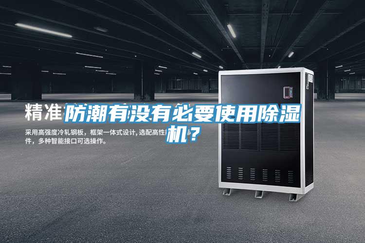 防潮有沒有必要使用除濕機？