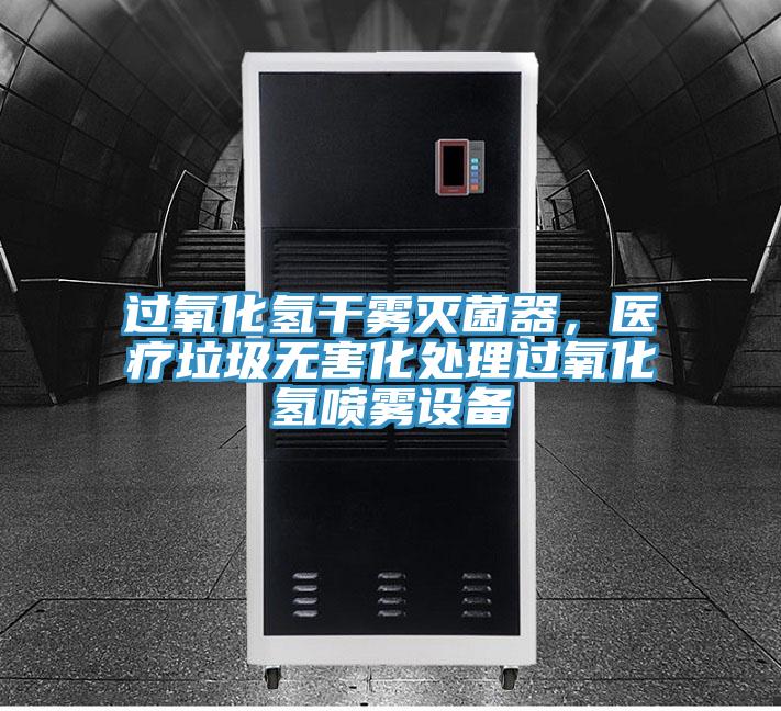 過氧化氫干霧滅菌器，醫(yī)療垃圾無害化處理過氧化氫噴霧設(shè)備