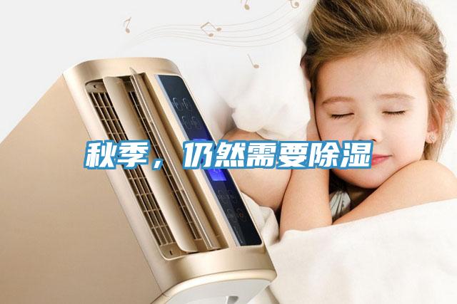 秋季，仍然需要除濕