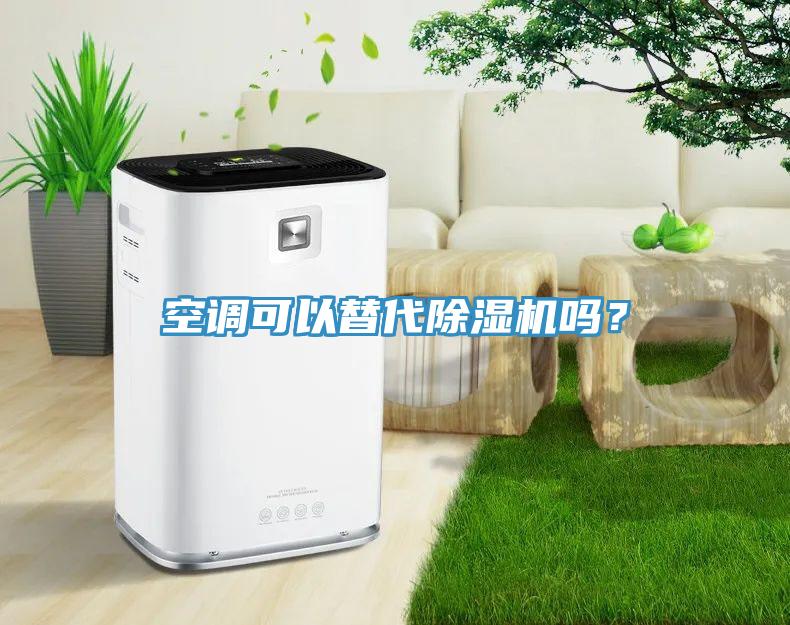 空調(diào)可以替代除濕機嗎？